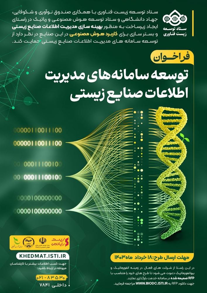 پوستر - فراخوان حمایت از توسعه سامانه های مدیریت اطلاعات صنایع زیستی