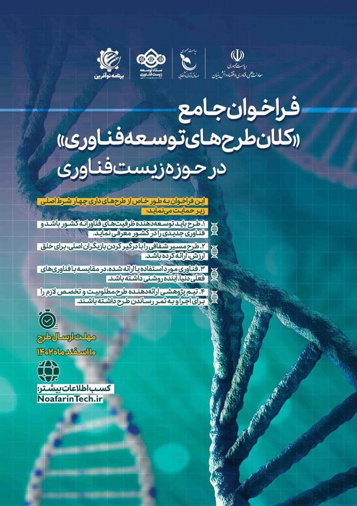 پوستر - فراخوان جامع «کلان‌طرح‌های توسعه فناوری» در حوزه زیست‌فناوری 