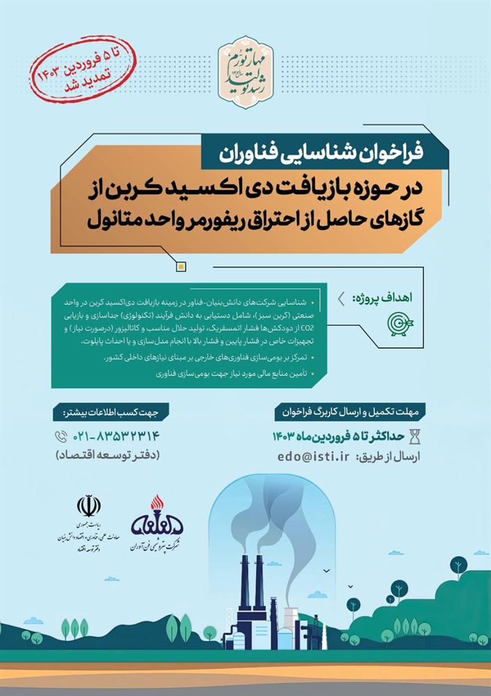 فراخوان شناسایی فناوران در حوزه بازیافت دی اکسید کربن از گازهای حاصل از احتراق ریفورمر واحد متانول 