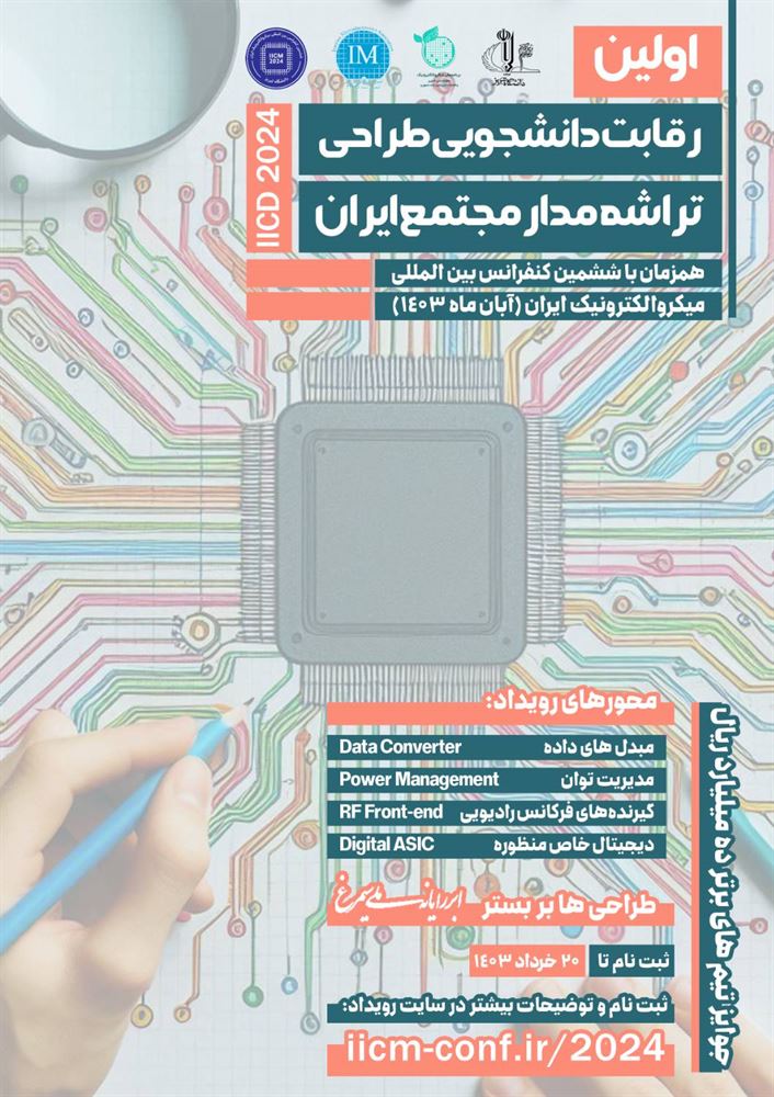 پوستر - اولین رقابت دانشجویی طراحی تراشه مدار مجتمع ایران