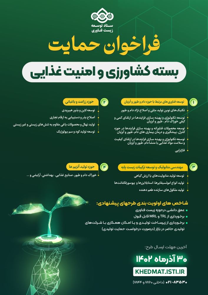 پوستر - فراخوان حمایت ستاد توسعه زیست فناوری از توسعه فناوری و تولید در حوزه‌های مختلف کشاورزی و امنیت غذایی 