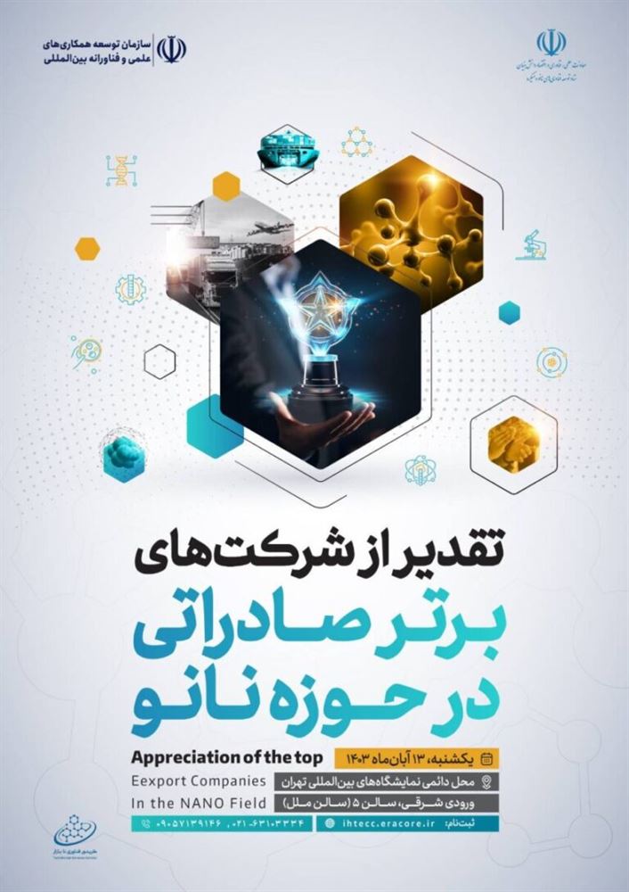 پوستر - ثبت‌نام تا 15 تیر؛ در باشگاه صادراتی دانش‌بنیان فرصتی جهت دریافت امتیاز برای شرکت‌های فعال در حوزه نانو